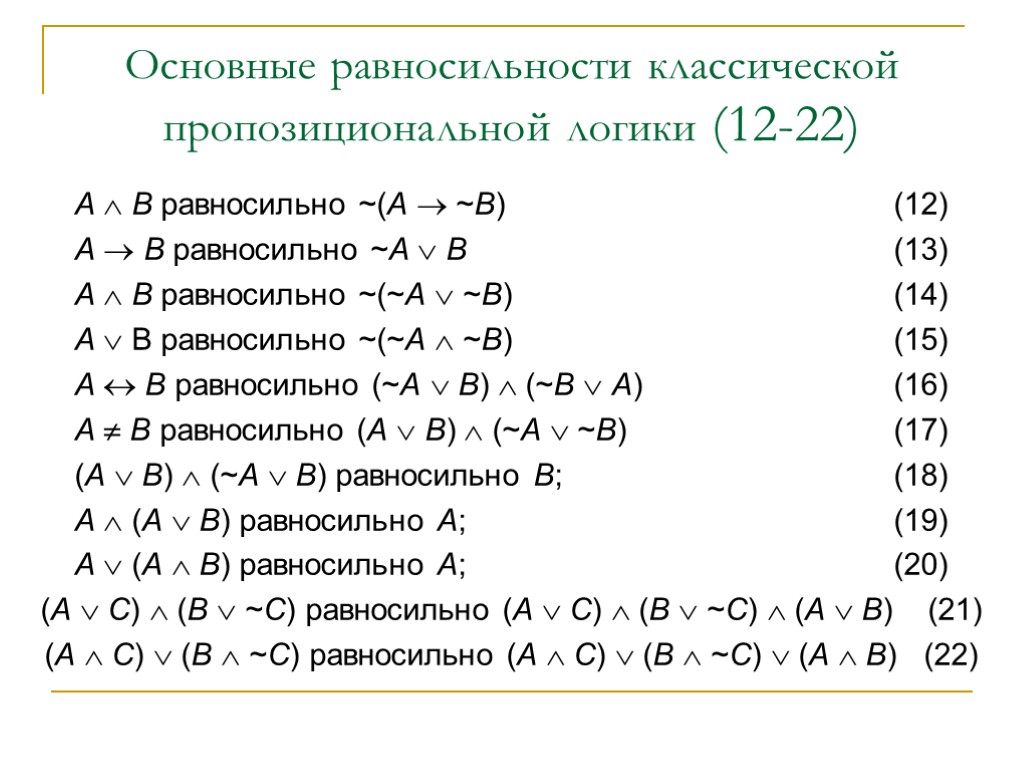 Основные равносильности классической пропозициональной логики (12-22) А  В равносильно ~(А  ~В) (12)